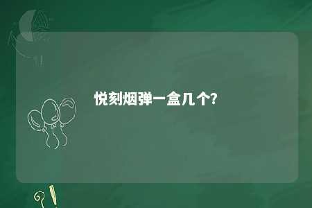 悦刻烟弹一盒几个
？ 